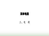 北师大版九年级物理全一册第11章简单电路三电荷课件