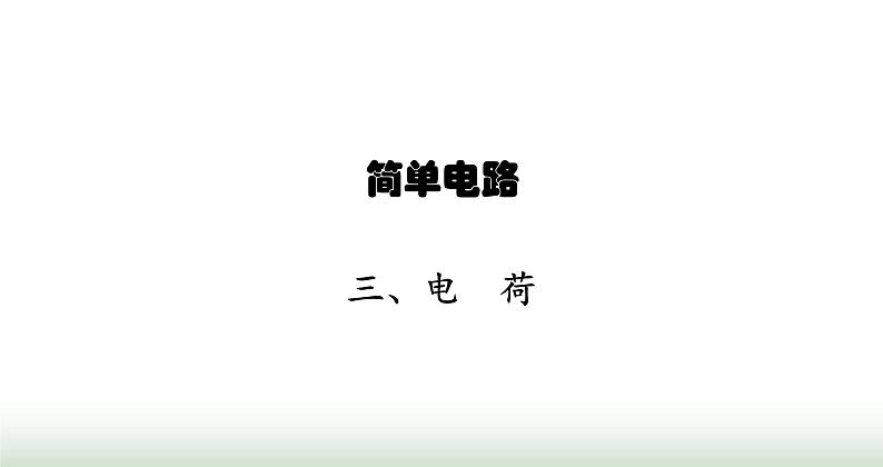 北师大版九年级物理全一册第11章简单电路三电荷课件第1页