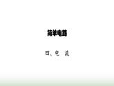 北師大版九年級(jí)物理全一冊(cè)第11章簡(jiǎn)單電路四電流課件
