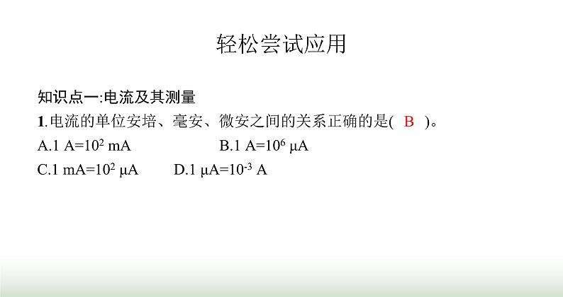 北师大版九年级物理全一册第11章简单电路四电流课件第5页