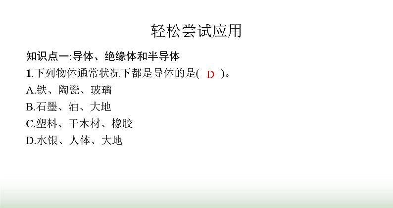 北师大版九年级物理全一册第11章简单电路六不同物质的导电性能课件05