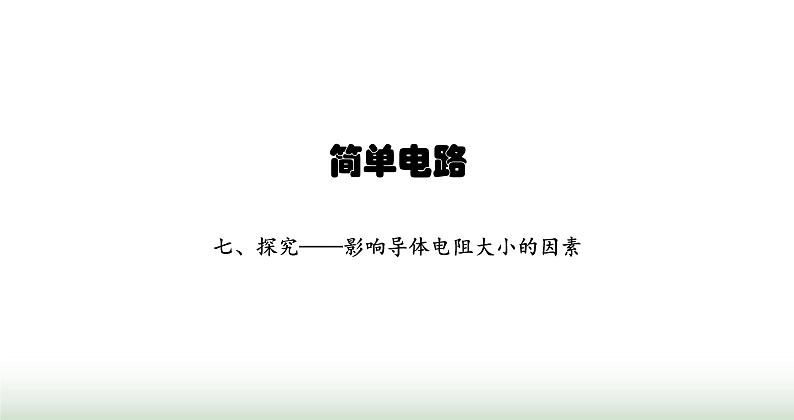 北师大版九年级物理全一册第11章简单电路七探究——影响导体电阻大小的因素课件01