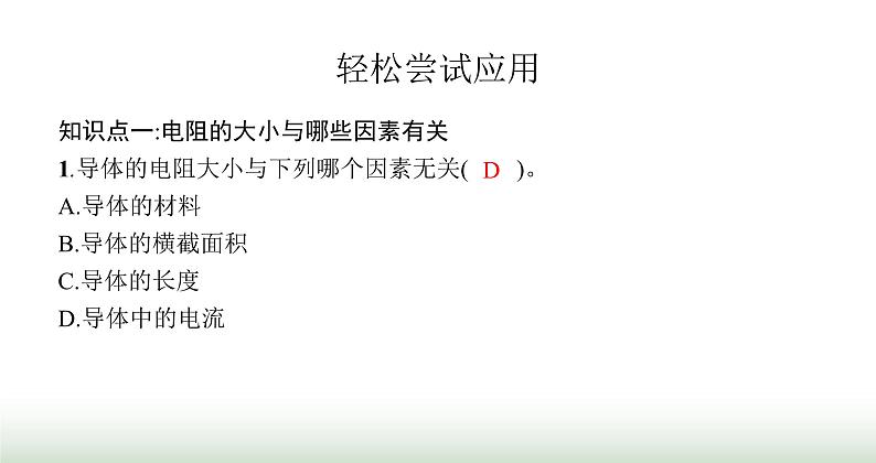 北师大版九年级物理全一册第11章简单电路七探究——影响导体电阻大小的因素课件03