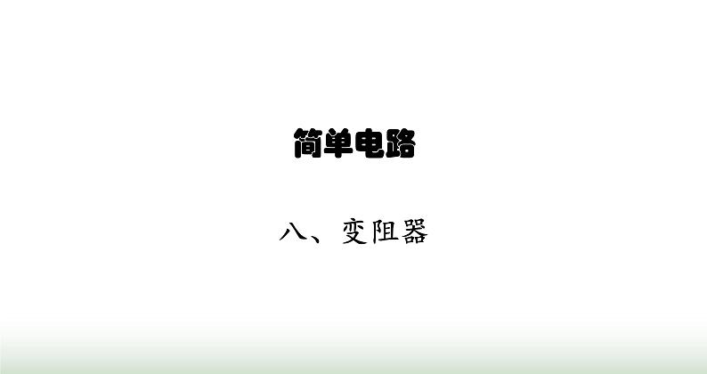 北师大版九年级物理全一册第11章简单电路八变阻器课件01