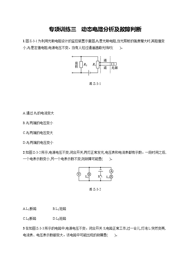 北师大版九年级物理全一册第12章欧姆定律专项训练三动态电路分析及故障判断练习含答案01
