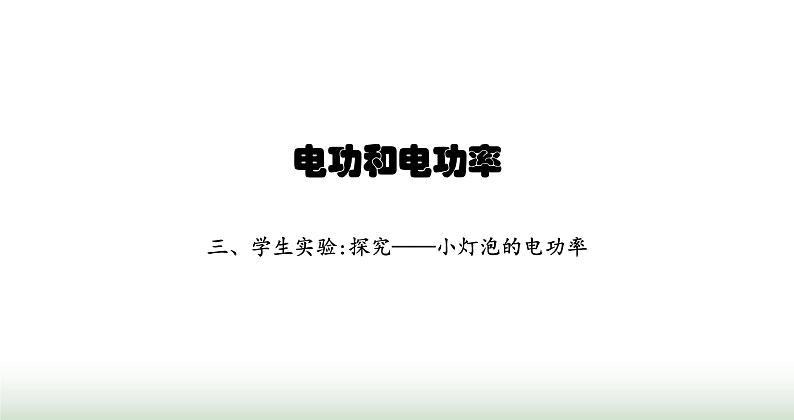 北师大版九年级物理全一册第13章电功和电功率三学生实验 探究——小灯泡的电功率课件01