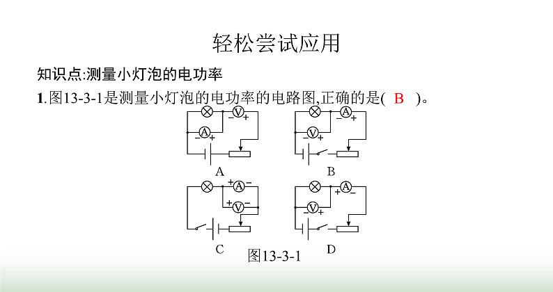 北师大版九年级物理全一册第13章电功和电功率三学生实验 探究——小灯泡的电功率课件04