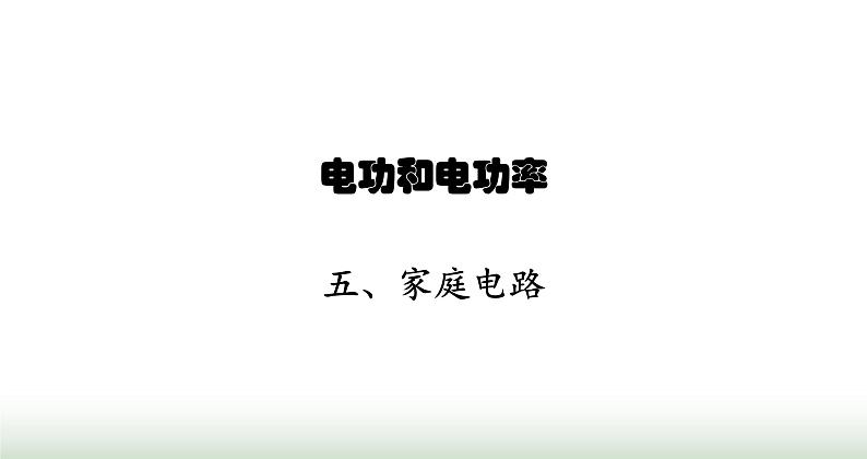 北师大版九年级物理全一册第13章电功和电功率五家庭电路课件第1页