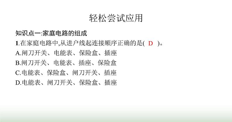 北师大版九年级物理全一册第13章电功和电功率五家庭电路课件第4页