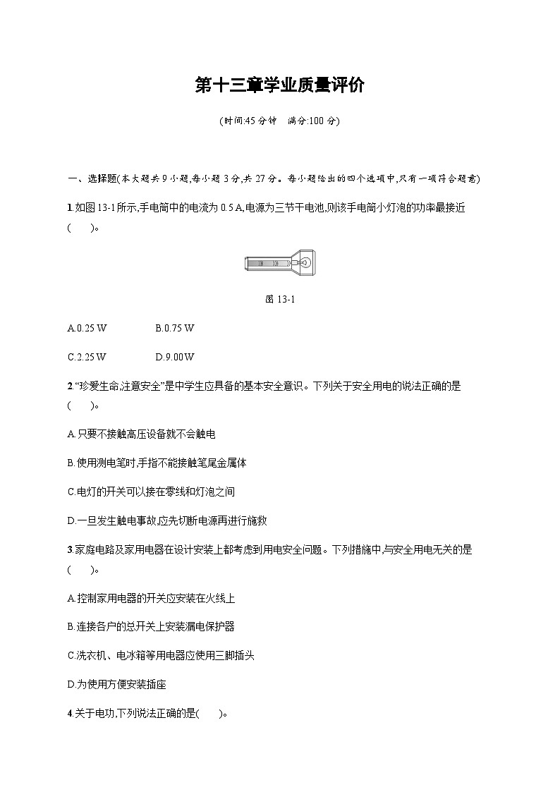北师大版九年级物理全一册第13章电功和电功率学业质量检测含答案01