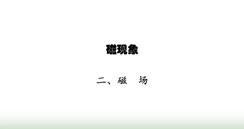 北师大版九年级物理全一册第14章磁现象二磁场课件第1页