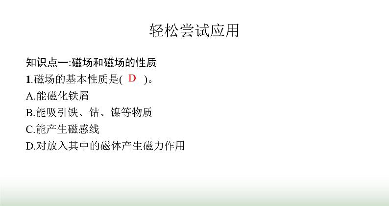 北师大版九年级物理全一册第14章磁现象二磁场课件第4页