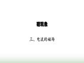 北师大版九年级物理全一册第14章磁现象三电流的磁场课件