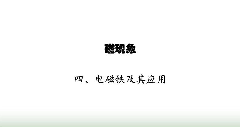 北师大版九年级物理全一册第14章磁现象四电磁铁及其应用课件01