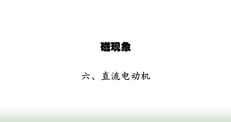 北师大版九年级物理全一册第14章磁现象六直流电动机课件第1页