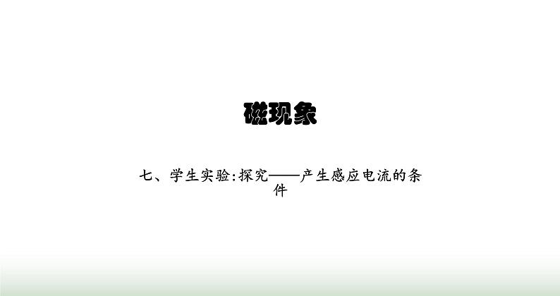 北师大版九年级物理全一册第14章磁现象七学生实验 探究——产生感应电流的条件课件01