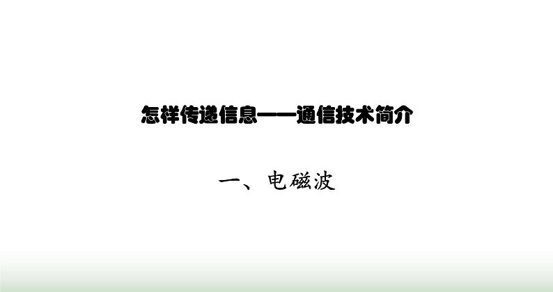 北师大版九年级物理全一册第15章怎样传递信息——通信技术简介一电磁波课件01