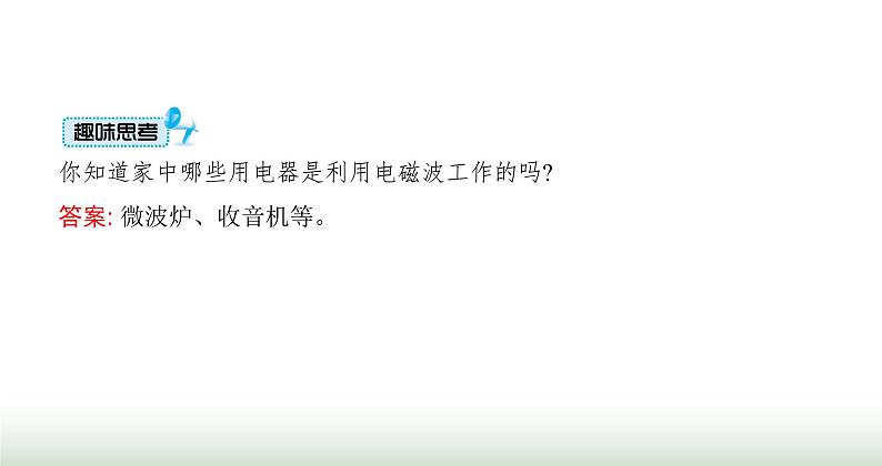 北师大版九年级物理全一册第15章怎样传递信息——通信技术简介一电磁波课件03