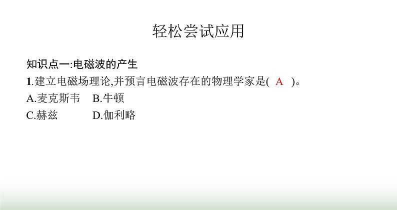 北师大版九年级物理全一册第15章怎样传递信息——通信技术简介一电磁波课件04