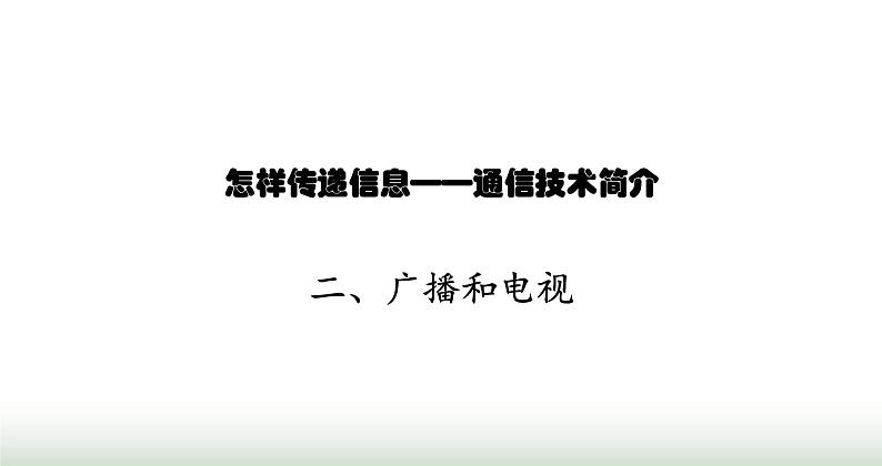 北师大版九年级物理全一册第15章怎样传递信息——通信技术简介二广播和电视课件01