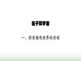 北师大版九年级物理全一册第16章粒子和宇宙一探索微观世界的历程课件