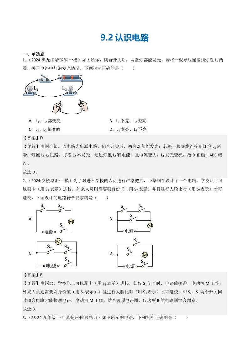 9.2 认识电路（分层练习）（含答案） 九年级物理全一册同步课堂（京改版）01