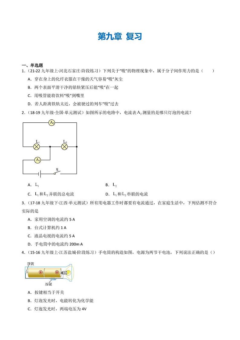 第九章 简单电路（章末练习）（学生版） 九年级物理全一册同步课堂（京改版）第1页
