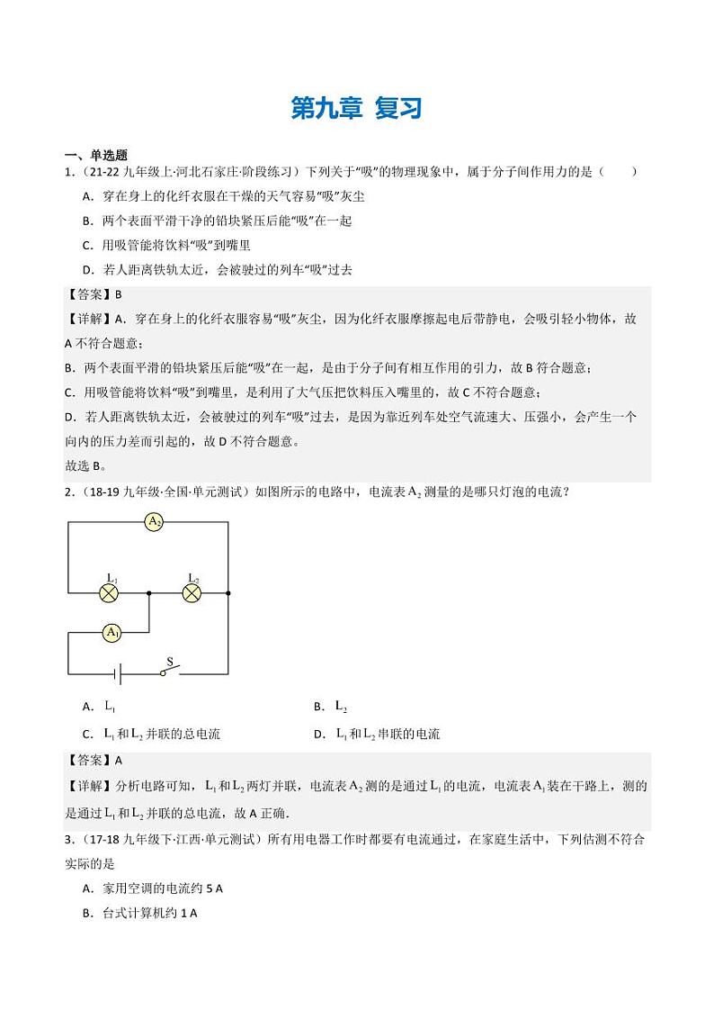 第九章 简单电路（章末练习）（教师版） 九年级物理全一册同步课堂（京改版）第1页