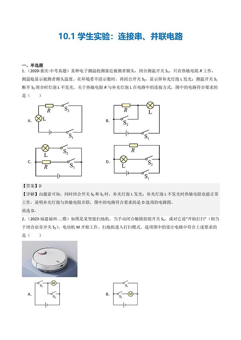 10.1学生实验：连接串、并联电路（练习）（含答案） 九年级物理全一册同步课堂（京改版）01