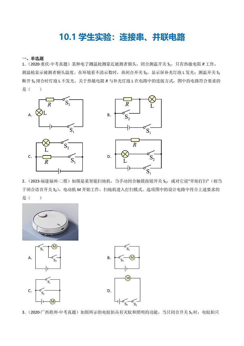 10.1学生实验：连接串、并联电路（练习）（含答案） 九年级物理全一册同步课堂（京改版）01