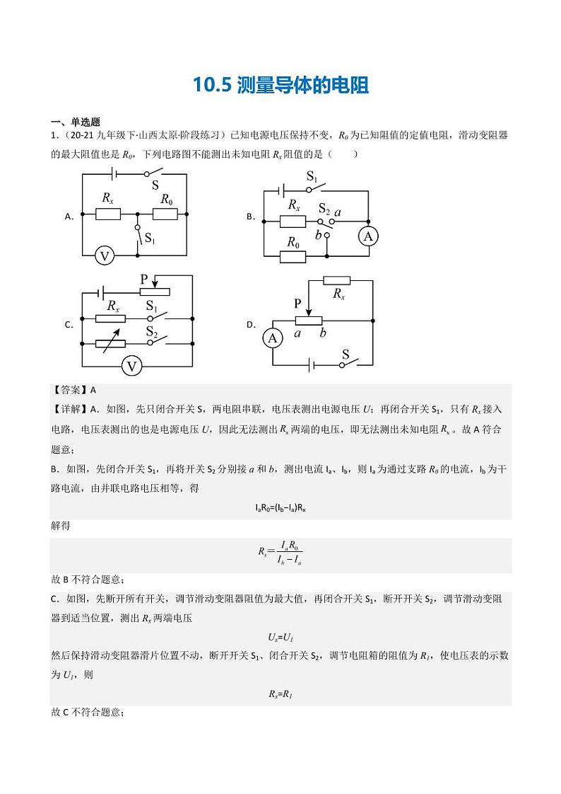 10.5 测量导体的电阻（练习）（含答案） 九年级物理全一册同步课堂（京改版）01