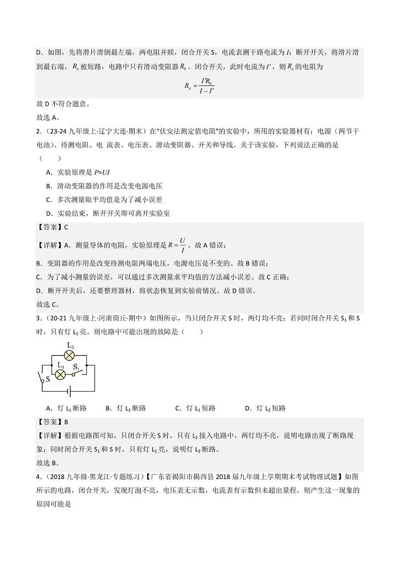 10.5 测量导体的电阻（练习）（含答案） 九年级物理全一册同步课堂（京改版）02
