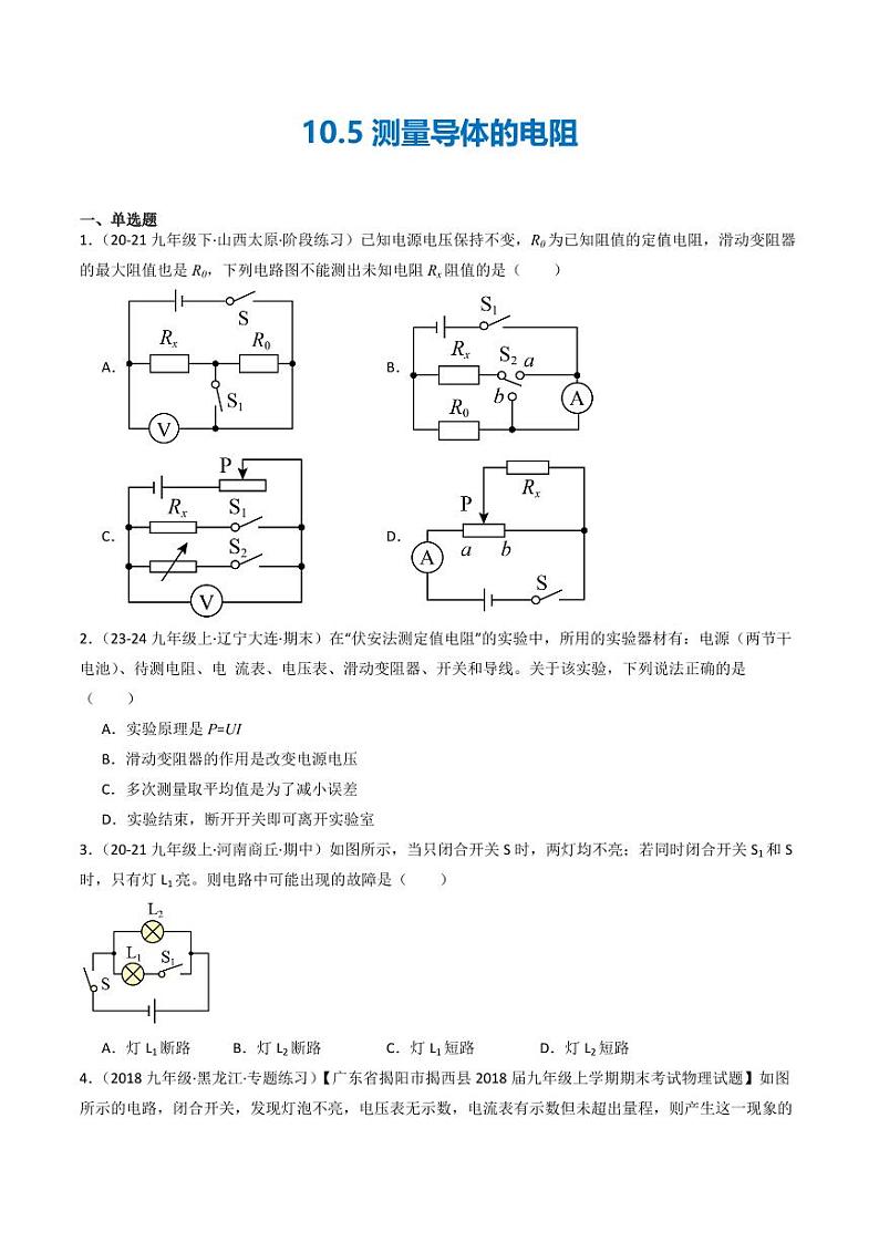 10.5 测量导体的电阻（练习）（含答案） 九年级物理全一册同步课堂（京改版）01
