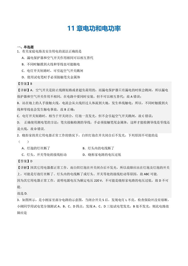第11章 电功和电功率（章末测试）（含答案） 九年级物理全一册同步课堂（京改版）01