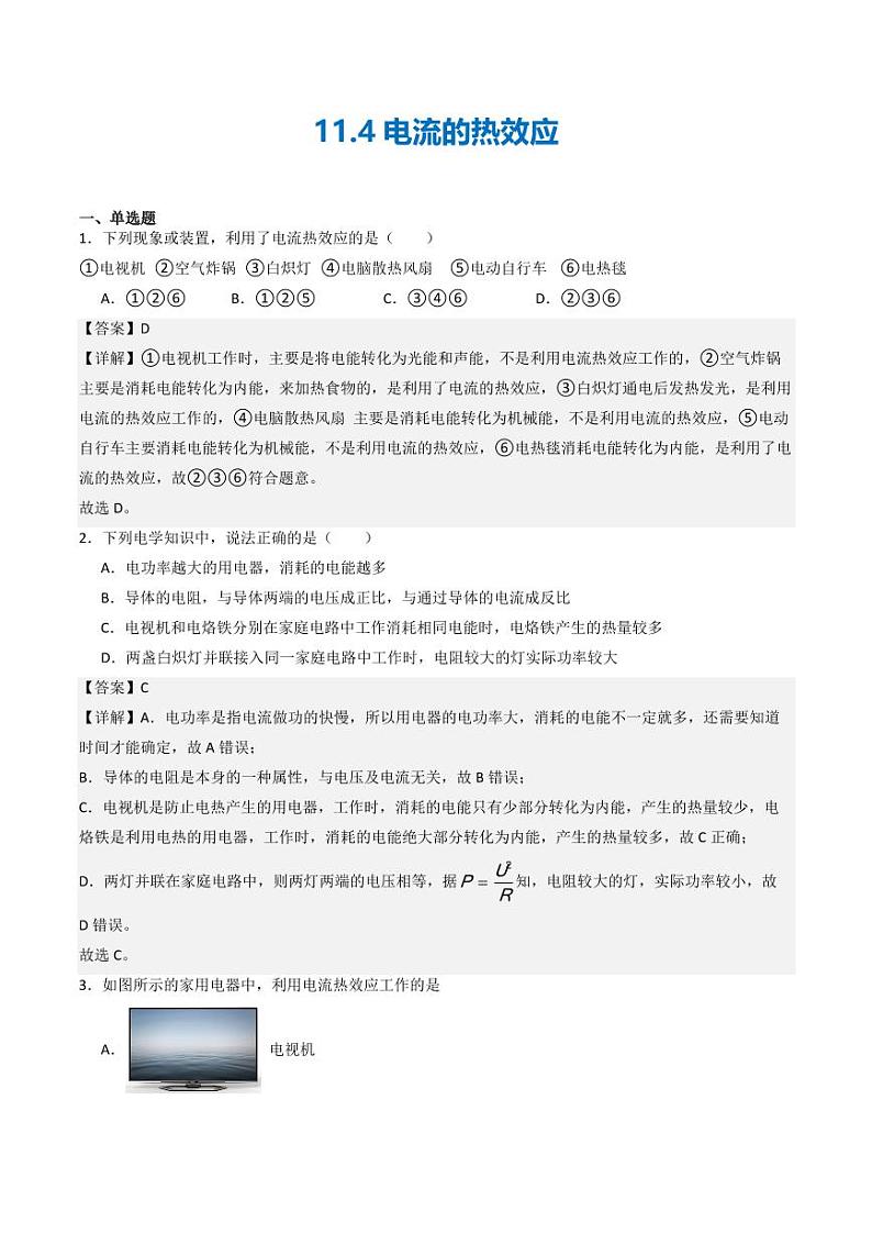 11.4 电流的热效应（练习）（含答案） 九年级物理全一册同步课堂（京改版）01