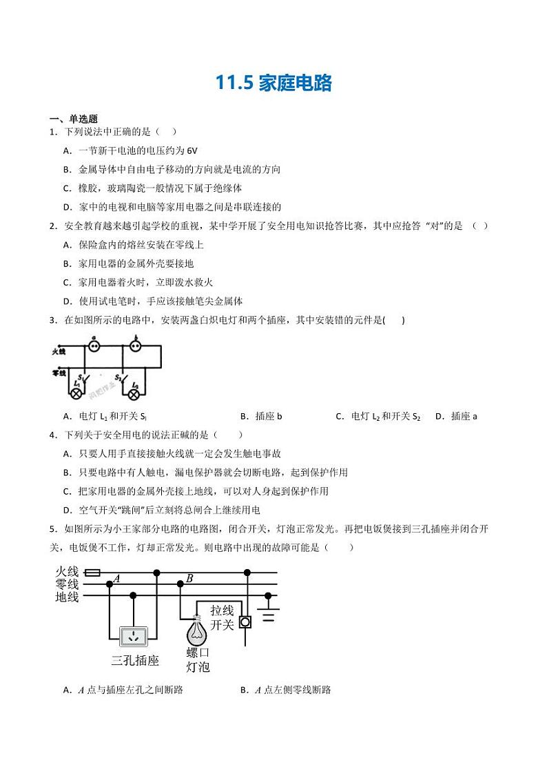 11.5 家庭电路（练习）（学生版） 九年级物理全一册同步课堂（京改版）第1页