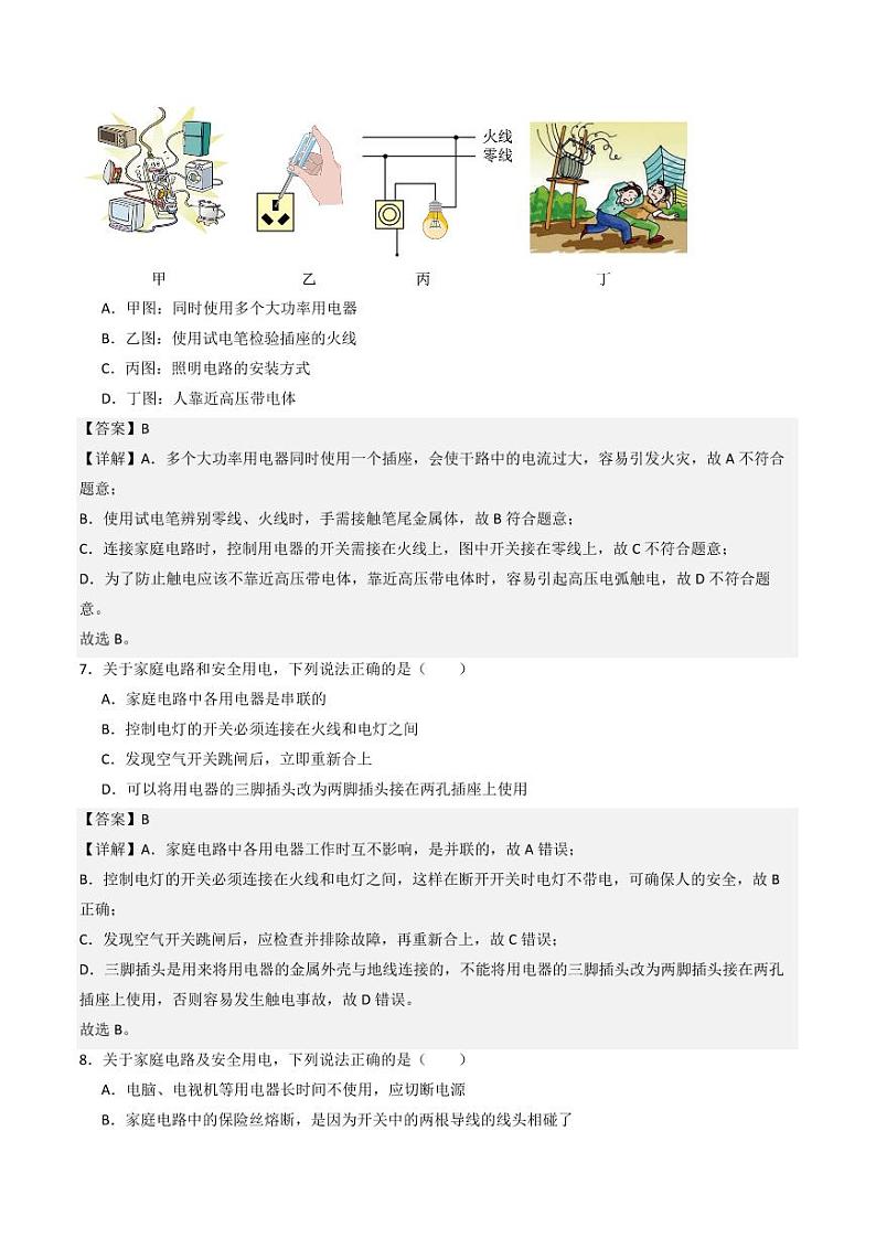 11.5 家庭电路（练习）（教师版） 九年级物理全一册同步课堂（京改版）第3页