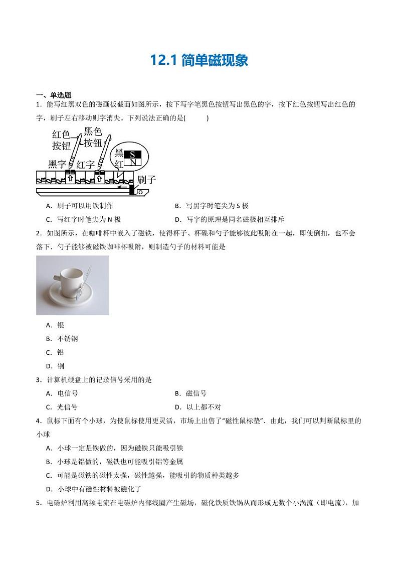 12.1 简单磁现象（练习）（含答案） 九年级物理全一册同步课堂（京改版）01