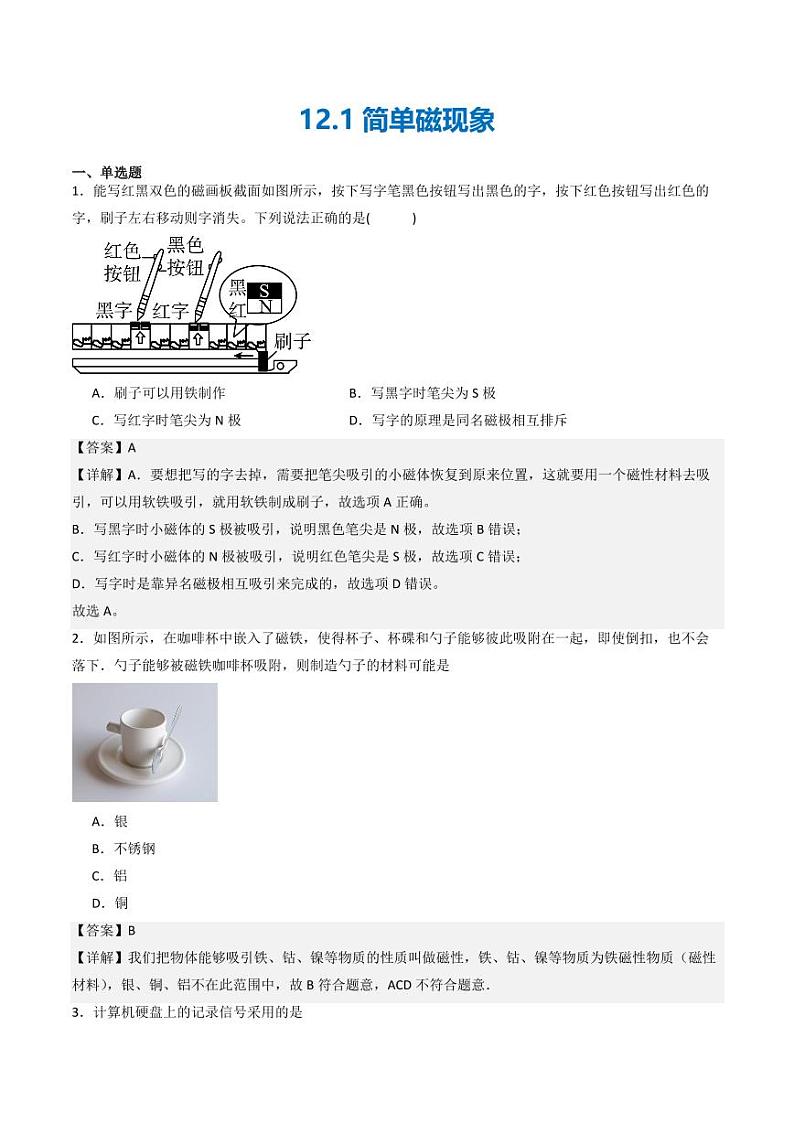 12.1 简单磁现象（练习）（含答案） 九年级物理全一册同步课堂（京改版）01