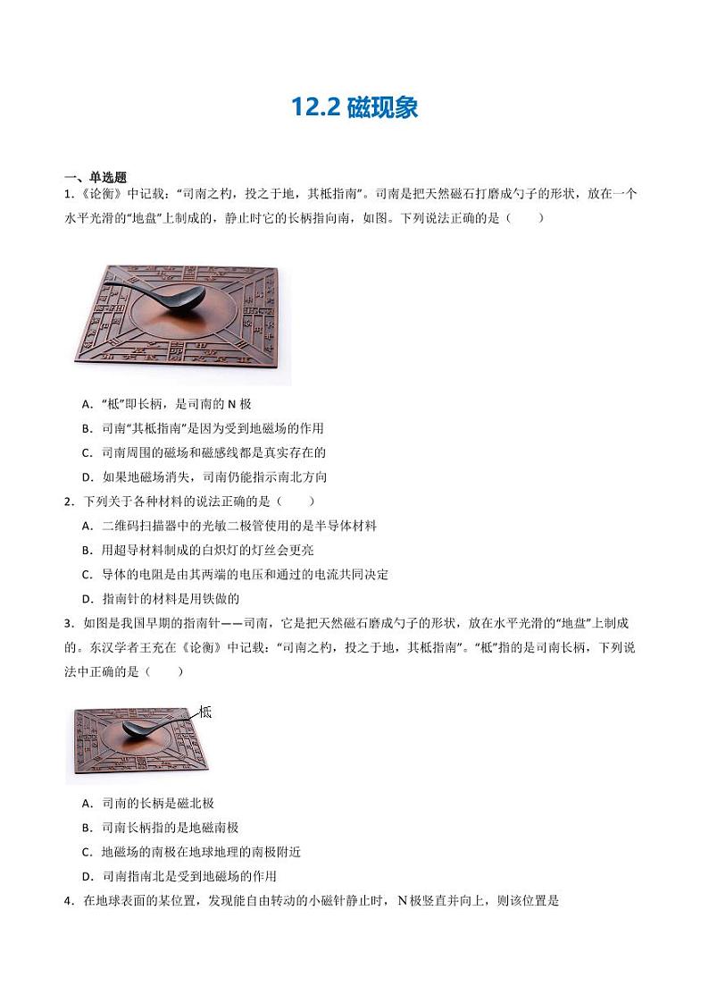 12.2 磁场（练习）（学生版） 九年级物理全一册同步课堂（京改版）第1页