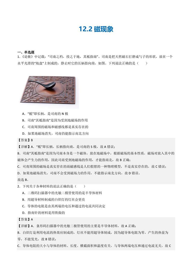 12.2 磁场（练习）（教师版） 九年级物理全一册同步课堂（京改版）第1页