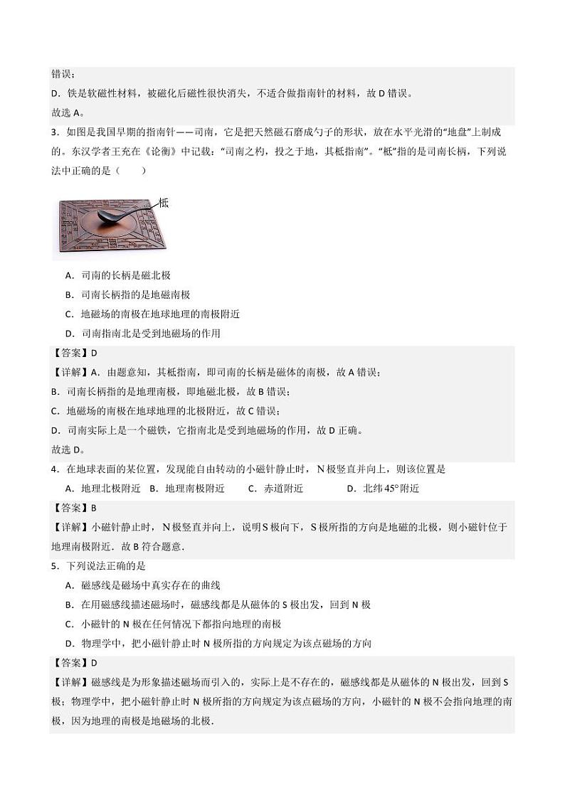 12.2 磁场（练习）（教师版） 九年级物理全一册同步课堂（京改版）第2页