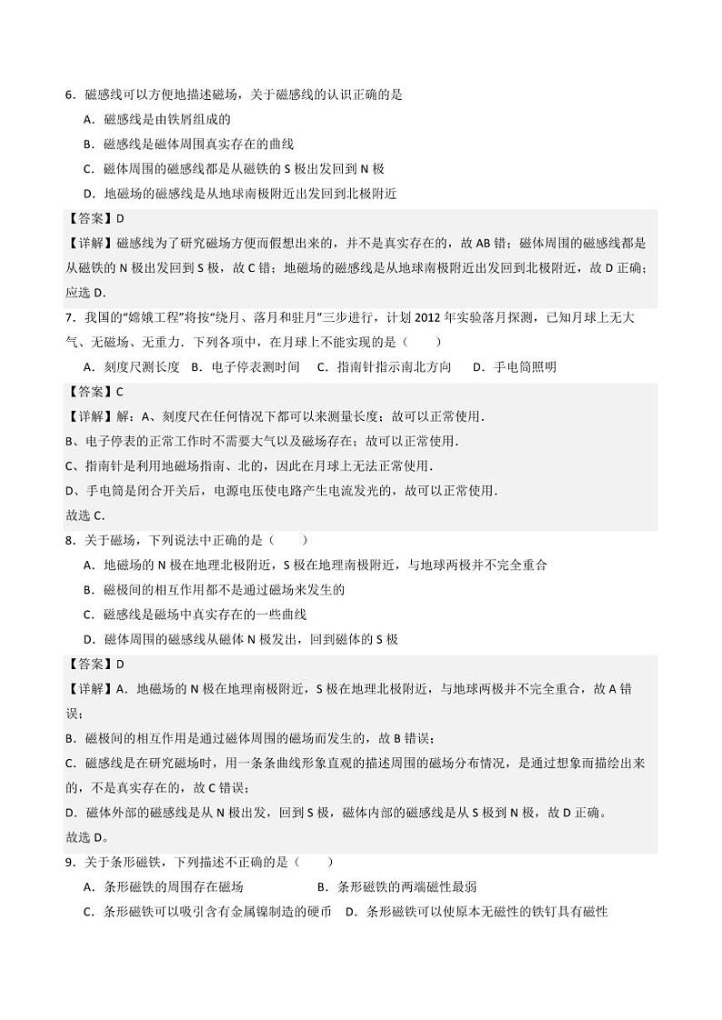 12.2 磁场（练习）（教师版） 九年级物理全一册同步课堂（京改版）第3页