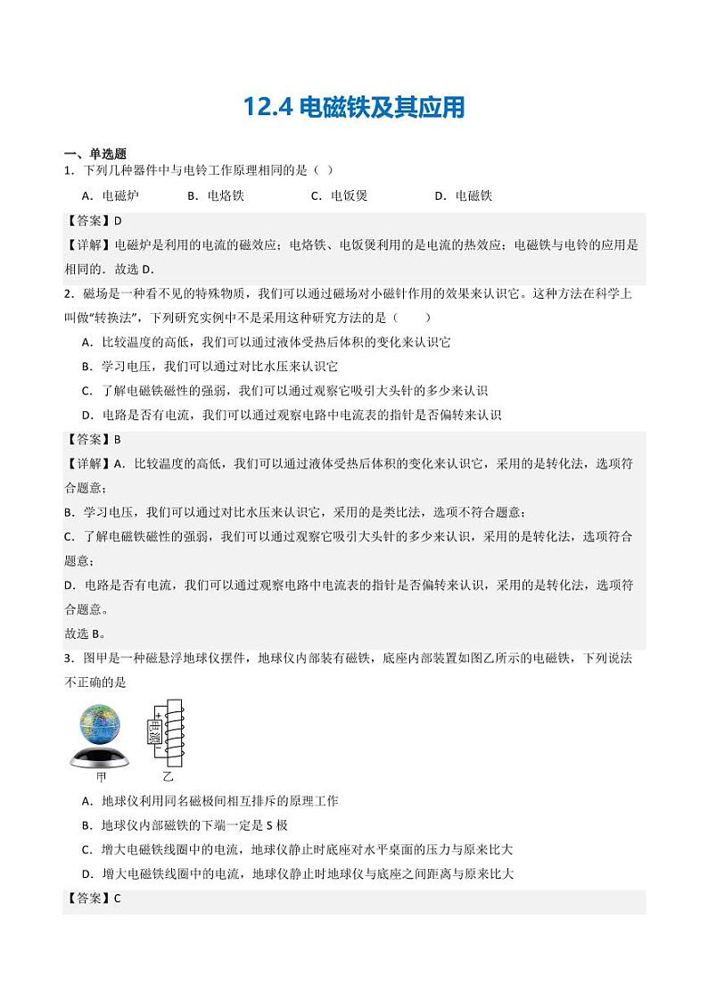 12.4 电磁铁及其应用（练习）（含答案） 九年级物理全一册同步课堂（京改版）01