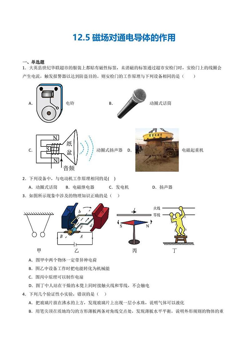 12.5磁场对通电导体的作用（练习）（含答案） 九年级物理全一册同步课堂（京改版）01