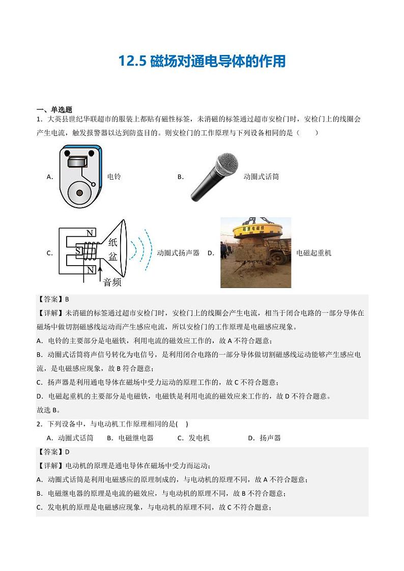 12.5磁场对通电导体的作用（练习）（含答案） 九年级物理全一册同步课堂（京改版）01