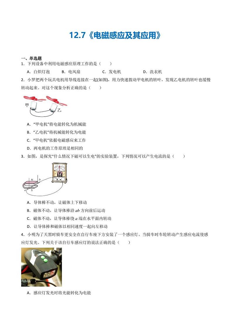 12.7 电磁感应及其应用（练习）（含答案） 九年级物理全一册同步课堂（京改版）01