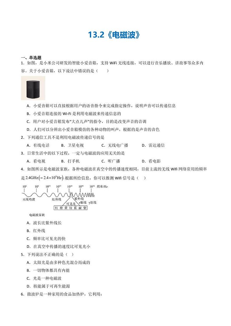 13.2 电磁波（练习）（含答案） 九年级物理全一册同步课堂（京改版）01