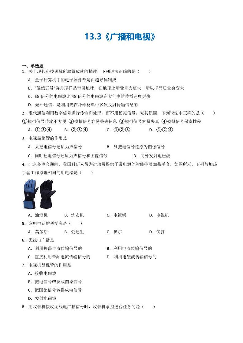 13.3 广播和电视（练习）（含答案） 九年级物理全一册同步课堂（京改版）01