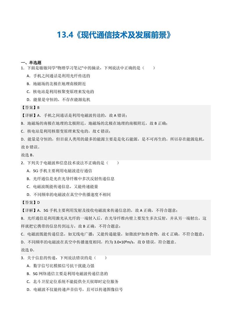 13.4 现代通信技术及发展前景（练习）（含答案） 九年级物理全一册同步课堂（京改版）01